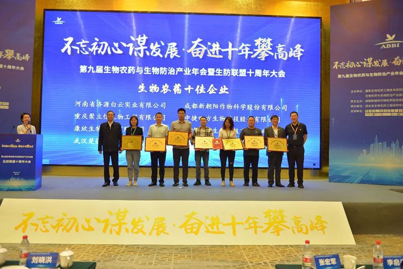 第九屆生物農藥與生物防治產業年會暨生防聯盟十周年大會隆重召開，新朝陽榮獲“生物農藥十佳企業”稱號